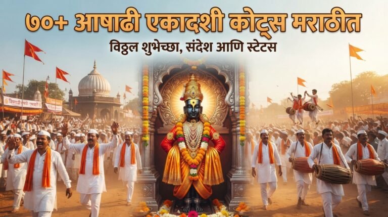 Ashadhi_Ekadashi_Quotes_Marathi_…_202607251627