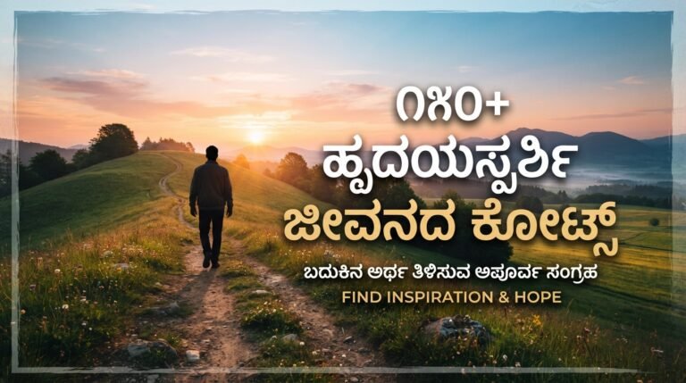 150+ Heart Touching Jeevana Life Quotes in Kannada